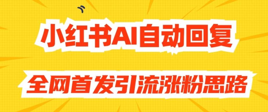 【原创开发】小红书AI自动回复，全网首发引流涨粉思路-点子口袋网