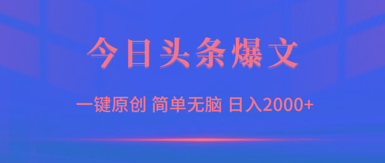 (9953期)今日头条爆文，一键原创，简单无脑，日入2000+-点子口袋网