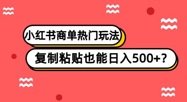 小红书商单热门玩法，复制粘贴也能日入500+-点子口袋网