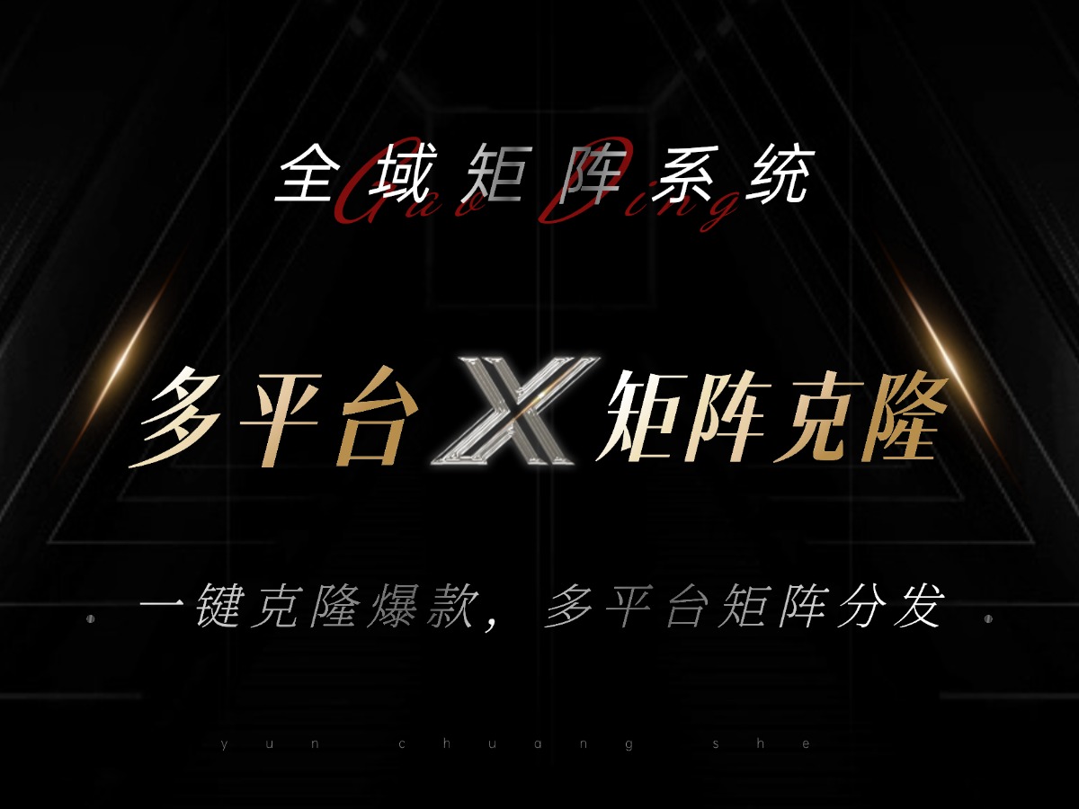 全域矩阵系统，可一键克隆爆款矩阵分发到多个平台！矩阵操作日引流500+！-点子口袋网
