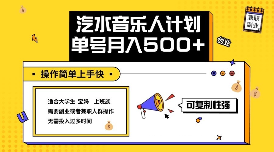 2024最新抖音汽水音乐人计划单号月入5000+操作简单上手快-点子口袋网