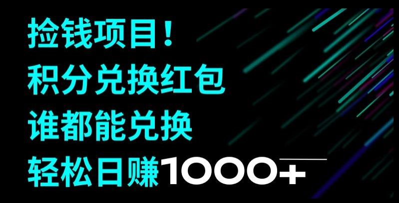 捡钱项目！移动积分兑换红包，有手就行，轻松日赚1000+-点子口袋网