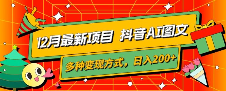 12月最新项目，抖音AI图文，自带爆款流量，多种变现方式，日入200+-点子口袋网