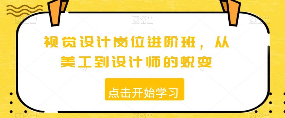 视觉设计岗位进阶班，从美工到设计师的蜕变-点子口袋网