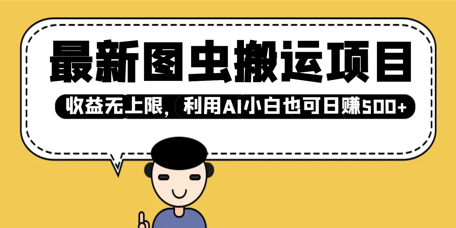 最新图虫搬运项目，收益无上限，利用AI小白也可日赚500+-点子口袋网