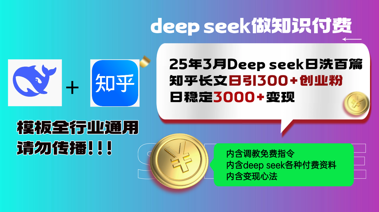 25年3月最新Deep seek日洗百篇知乎长文日引300+创业粉，日稳定3000+变...-点子口袋网