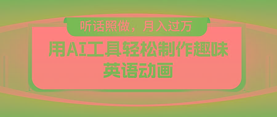 用免费AI工具制作火柴人动画，小白也能实现月入过万-点子口袋网