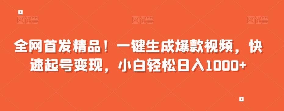 全网首发精品！一键生成爆款视频，快速起号变现，小白轻松日入1000+【揭秘】-点子口袋网