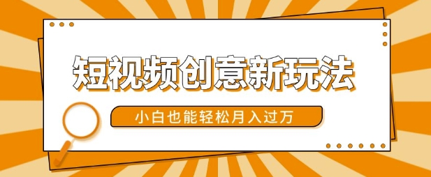 短视频创意新玩法，美女视频转漫画效果，小白也能轻松月入过w【揭秘】-点子口袋网