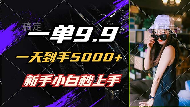 一单9.9，一天到手5000+，不挑人，小白当天上手，制作作品只需1分钟-点子口袋网