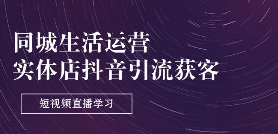 同城生活运营-实体店抖音引流获客：短视频直播学习(9节课)-点子口袋网