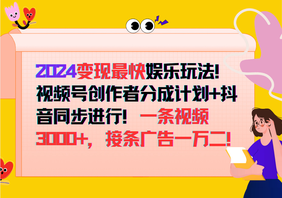 2024变现最快玩法，创作者分成计划+抖音同步进行！一条视频3000+，接条广告一万二！-点子口袋网