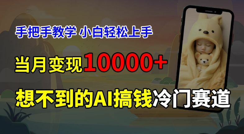 超冷门赛道，免费AI预测新生儿长相，手把手教学，小白轻松上手获取被动收入，当月变现1W-点子口袋网