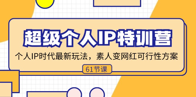 超级个人IP特训营，个人IP时代才最新玩法，素人变网红可行性方案 (61节-点子口袋网