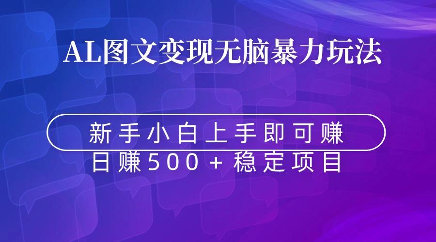 无脑暴力Al图文变现  上手即赚  日赚500＋-点子口袋网