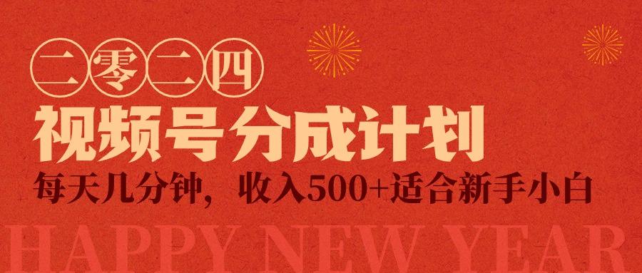 (9381期)视频号创作者分成计划，每天几分钟，收入500+，小而美项目-点子口袋网