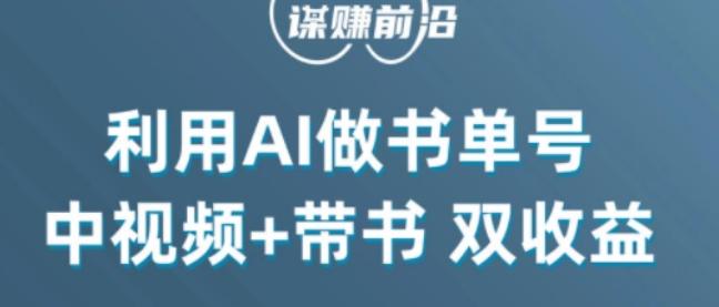 中视频流量密码，利用AI制作书单号，百分百原创，中视频+带书双收益，单日收益300+-点子口袋网