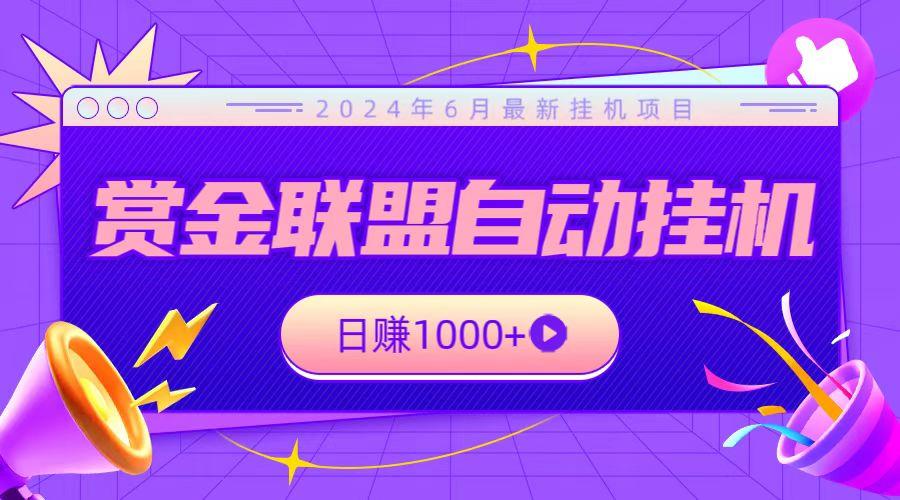 全网首发挂机项目，不看设备，全自动赏金联盟挂机日赚1000+-点子口袋网