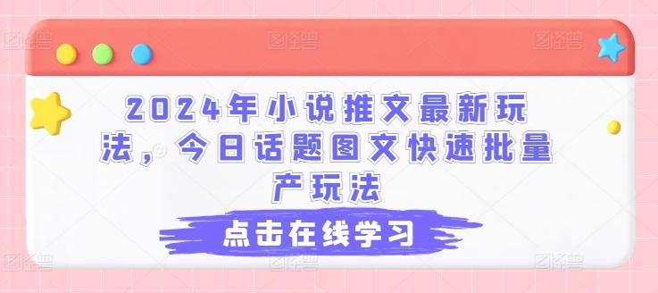 2024年小说推文最新玩法，今日话题图文快速批量产玩法-点子口袋网