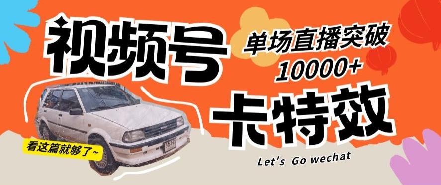 视频号技术卡特效，学会直播单场爆10000+【揭秘】-点子口袋网