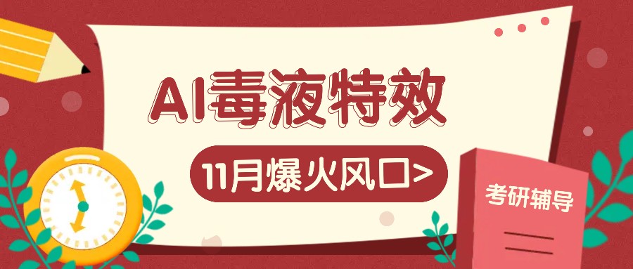 AI毒液特效，11月爆火风口，一单3-20块，一天100+不是问题-点子口袋网