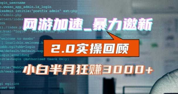 网游加速邀新，狂吃提成，适合小白，首月破千（v2.0版教程）【揭秘】-点子口袋网