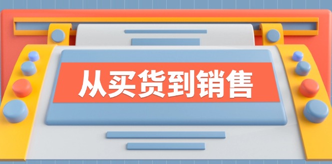 《从买货到销售》系列课，全方位提升你的时尚行业竞争力-点子口袋网