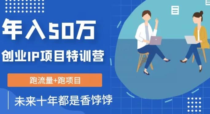 创业IP年入50W核心方法，未来10年最值得做的项目【揭秘】-点子口袋网