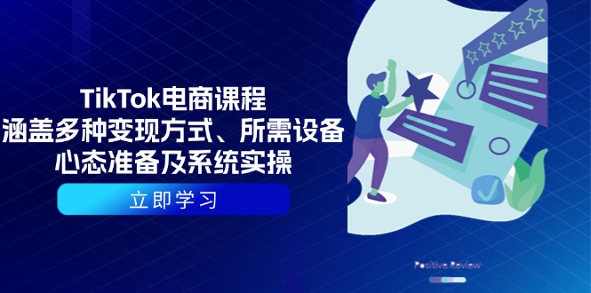 TikTok电商课程：涵盖多种变现方式、所需设备、心态准备及系统实操-点子口袋网