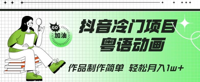抖音冷门项目，粤语动画，作品制作简单，轻松月入1w+-点子口袋网