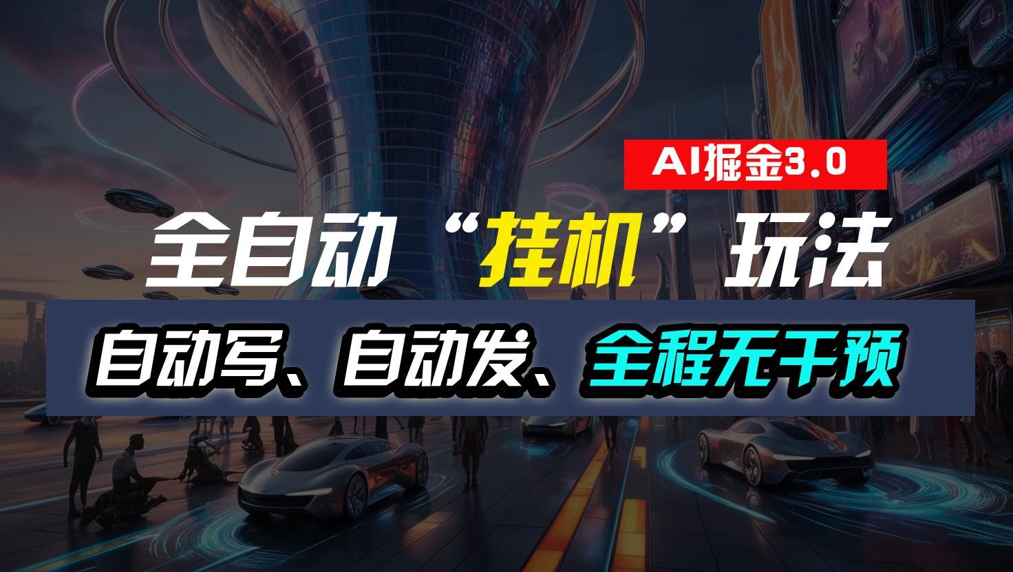 全自动掘金“挂机”玩法，自动写作自动发布，全程无干预，完全免费，超简单-点子口袋网