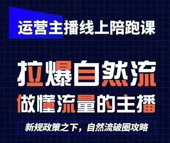 运营主播线上陪跑课，从0-1快速起号，猴帝1600线上课(更新24年8月)-点子口袋网