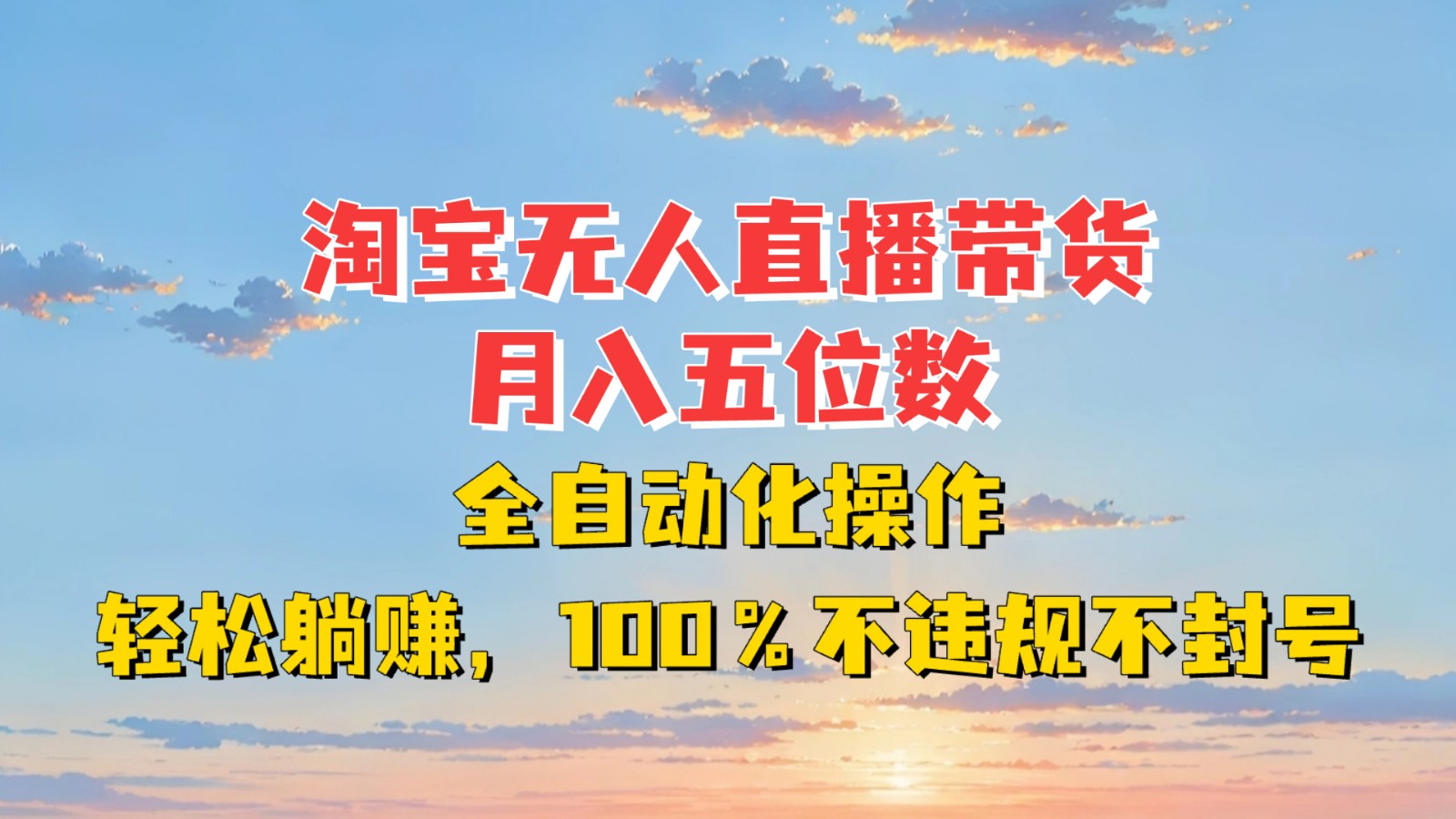 淘宝无人直播带货，月入五位数，全自动化操作，轻松躺赚，100%不违规不封号-点子口袋网
