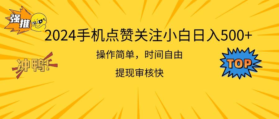 2024手机点赞关注小白日入500  操作简单提现快-点子口袋网