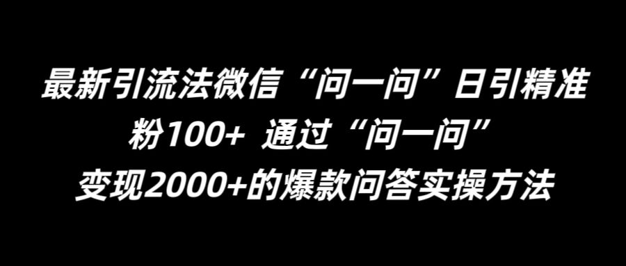 最新引流法微信“问一问”日引精准粉100+  通过“问一问”【揭秘】-点子口袋网