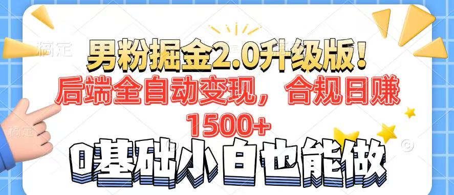 男粉项目2.0升级版！后端全自动变现，合规日赚1500+，7天干粉矩阵起号...-点子口袋网