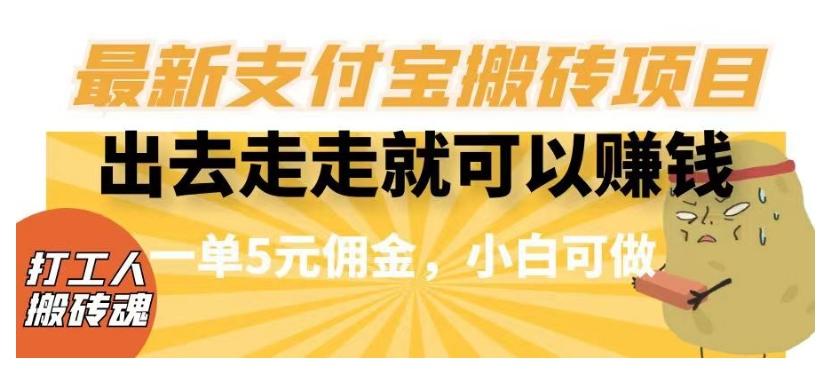 闲得无聊出去走走就可以赚钱，最新支付宝搬砖项目，一单5元佣金，小白可做【揭秘】-点子口袋网