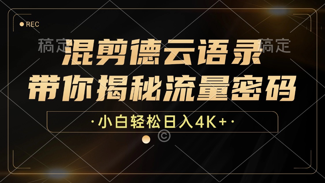 混剪德云语录，带你揭秘流量密码，小白也能日入4K+-点子口袋网