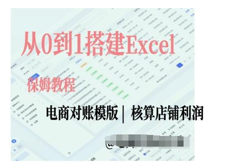 电商对账实操课从0到1搭建Excel电商对账模版-点子口袋网