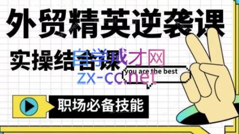 大表姐·外贸精英逆袭-实操综合课-点子口袋网
