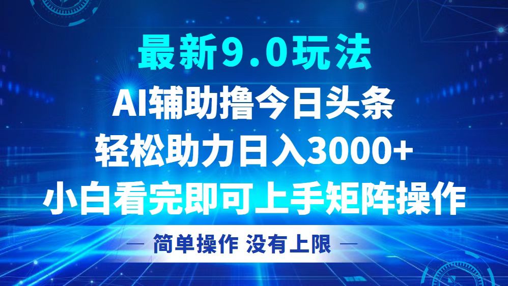 今日头条最新9.0玩法，轻松矩阵日入3000+-点子口袋网
