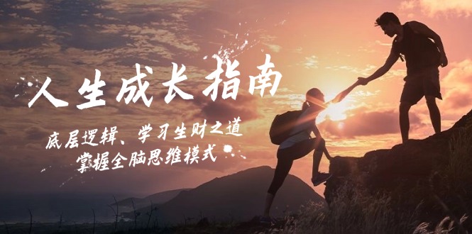 人生成长指南：底层逻辑、学习生财之道，掌握全脑思维模式-点子口袋网