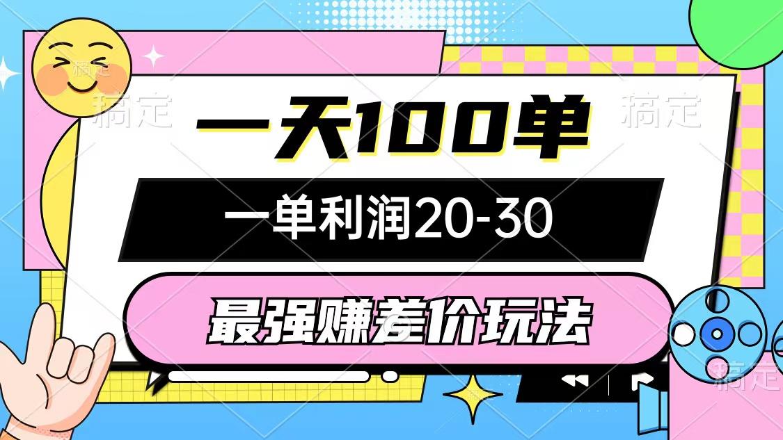 最强赚差价玩法，一天100单，一单利润20-30，只要做就能赚，简单无套路-点子口袋网