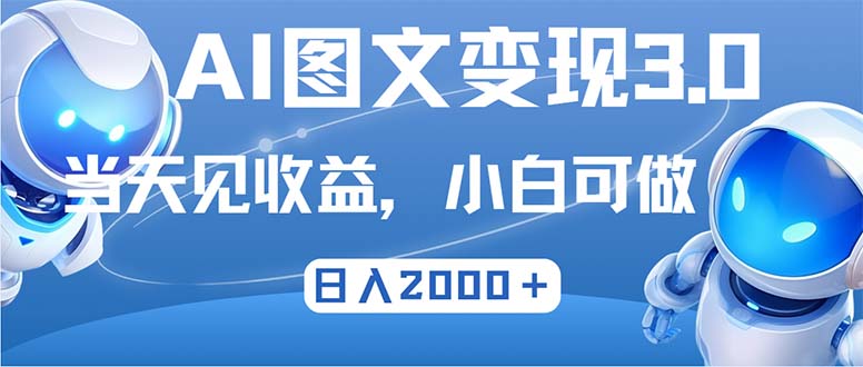 最新AI图文变现3.0玩法，次日见收益，日入2000＋-点子口袋网