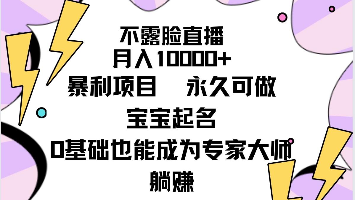 (9326期)不露脸直播，月入10000+暴利项目，永久可做，宝宝起名(详细教程+软件)-点子口袋网
