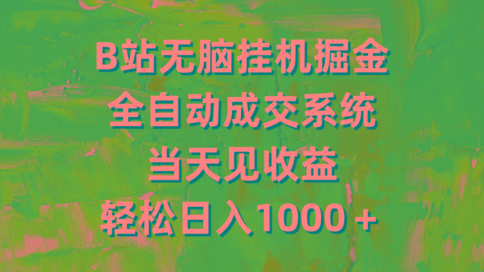 (9262期)B站无脑挂机掘金，全自动成交系统，当天见收益，轻松日入1000＋-点子口袋网