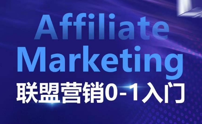 ​​​​​​Affiliate Marketing联盟营销0-1入门，联盟营销基本逻辑 联盟平台逻辑及联盟客逻辑全面详解-点子口袋网