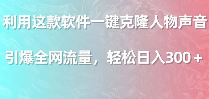 利用这款软件一键克隆人物声音，引爆全网流量，轻松日入300＋-点子口袋网