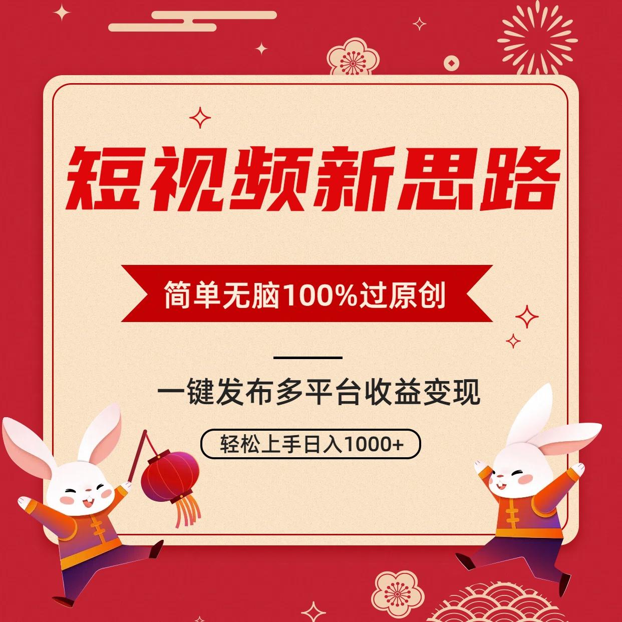 短视频新思路，双重去重100%过原创，一键多平台变现，无脑操作日入1000+-点子口袋网