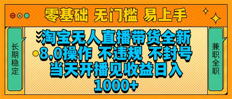 淘宝无人直播带货全新技术8.0操作，不违规，不封号，当天开播见收益，...-点子口袋网